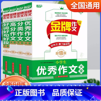 套装4本 小学通用 [正版]2025新版悦天下金牌作文小学生满分高分作文分类好词好句好段大全全新升级版护航精选经典范文小