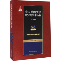 [M]中国外国文学研究的学术历程-9787229114893
