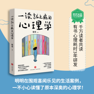 正版新书]一读就上瘾的心理学有书9787545575767