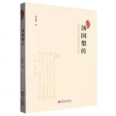 [N]汤国梨传/桐乡历史文化丛书-9787507557138