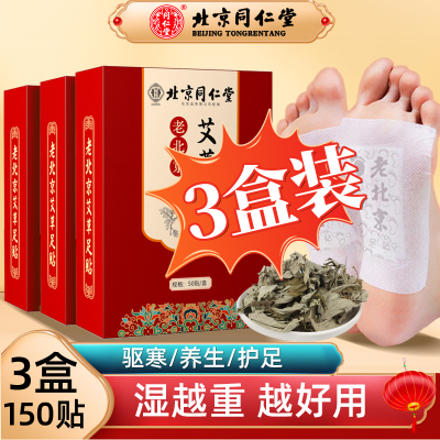 北京同仁堂老北京足贴艾叶艾草足贴养生睡眠贴暖脚贴足跟贴暖足贴湿气