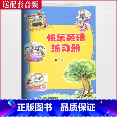 [正版]2020版 快乐英语练习册第三册 供小学二年级使用 扫码听录音 小学生快乐学英语图书二年级上学期快乐英语练习册