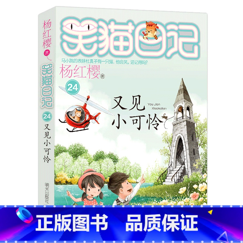 24.又见小可怜 [正版]任选 笑猫日记全套28册全集远方的大象戴口罩的猫杨红樱系列故事书小学生课外阅读书籍8-15岁转
