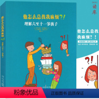 [正版] 他怎么总找我麻烦?!理解六至十一岁孩子 孩子育儿百科全书 家长教育孩子书籍 儿童行为心理学家庭教育育儿图书籍