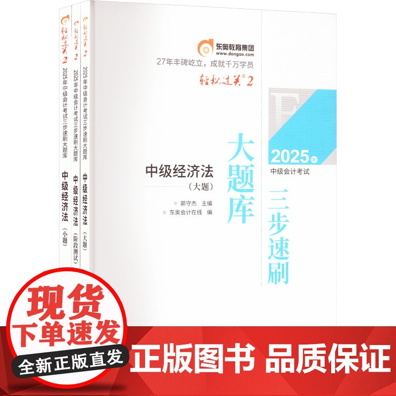 2025年中级会计考试三步速刷大题库 中级经济法(全3册) 郭守杰;东奥会计在线 编 注册会计师考试经管、励志 正版图书