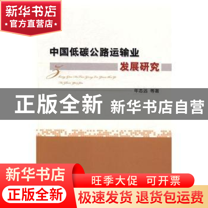 正版 中国低碳公路运输业发展研究 年志远等著 经济科学出版社 97