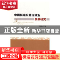 正版 中国低碳公路运输业发展研究 年志远等著 经济科学出版社 97