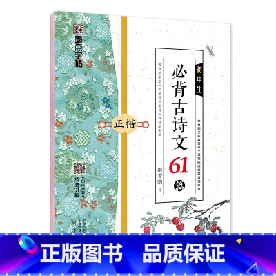 墨点字帖 初中生必背古诗文61篇 正楷 初中通用 [正版]墨点字帖 初中生必背古诗文61篇 正楷 初中七八九年级789学