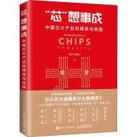 正版新书]"芯"想事成 中国芯片产业的博弈与突围陈芳97871154920