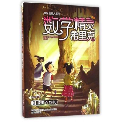 正版新书]数字精灵希里克安小橙 著 著作9787531350804