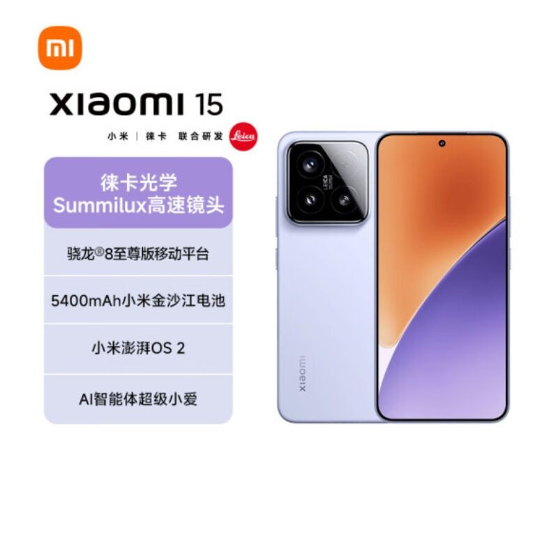 小米15 紫色 12GB+512GB 骁龙8至尊 5G芯 专业徕卡三摄影像 90W小米澎湃快充 新一代小米旗舰