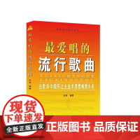 唱的流行歌曲:在歌声中缅怀过去追求理想畅想未来