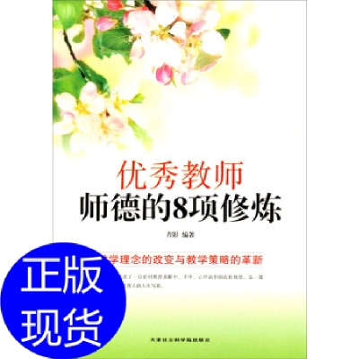 正版新书]优秀教师师德的8项修炼青影9787806887868