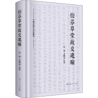 醉染图书衍芬草堂故交遗翰(中国近现代书信丛刊)9787208166981