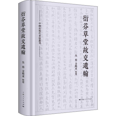 醉染图书衍芬草堂故交遗翰(中国近现代书信丛刊)9787208166981