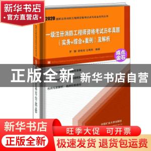 正版 一级注册消防工程师资格考试历年真题<实务+综合+案例>及解