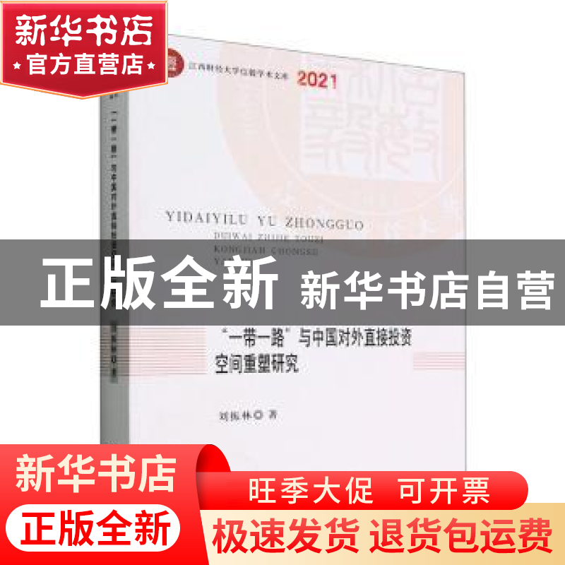 正版 “一带一路”与中国对外直接投资空间重塑研究 刘振林 中国
