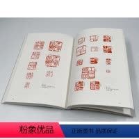 [正版]WX篆刻形式美学的展开 大学篆刻艺术形式与技巧的专业训练系统 第
