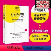 [正版]小而美 持续盈利的经营法则 萨希尔拉文吉亚著 何帆 香帅 周航联袂 打造企业的持续盈利能力 出版社图书