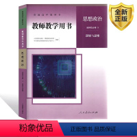 [正版]普通高中教科书教师教学用书.思想政治.选择性必修三3:法律与生活人民教育出版社人教政治选修3教师教学用书