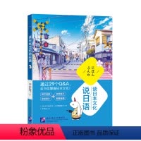 [正版]读日本文化说日语 日本语 阅读会话实用日语 考试读物 初级中级入门N4N3 新东方小语种