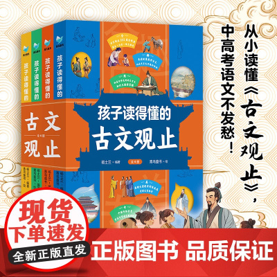 孩子读得懂的古文观止(1-4) 杨士兰 编 青鸟童书 绘 儿童文学少儿 正版图书籍 北京理工大学出版社