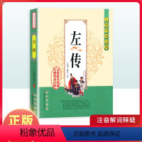 [正版]左传无障碍阅读经典中小学课外读物书籍国学诵读原文无删减注音解词全文翻译白话文春秋左传左氏历史书籍国学经典阅读资