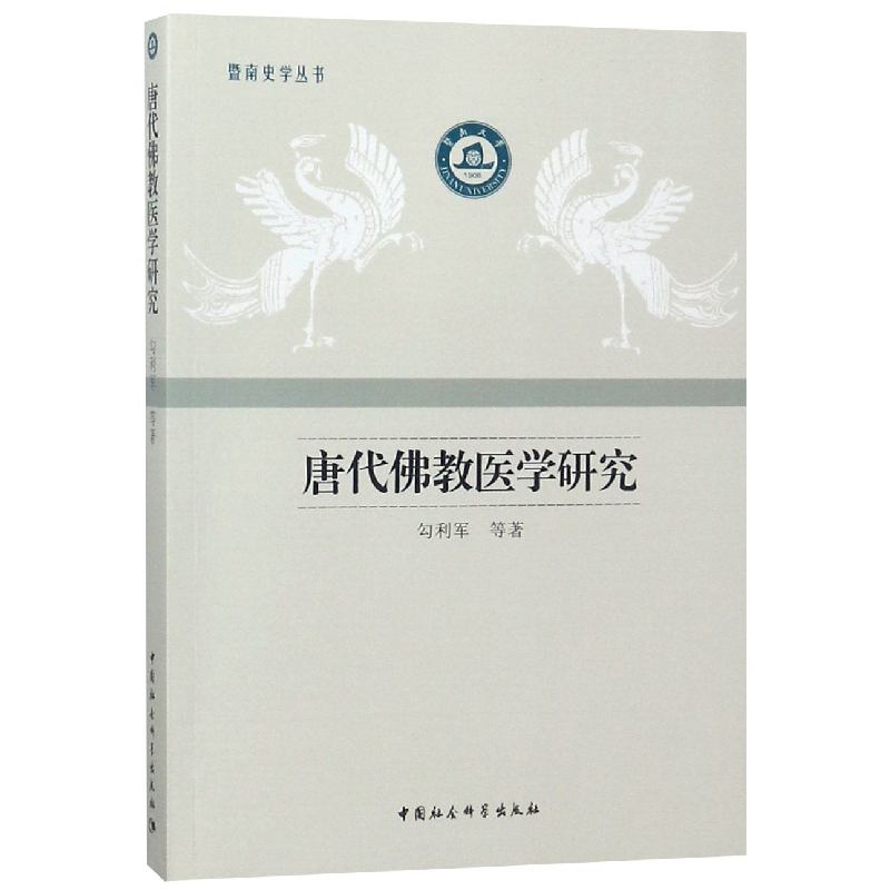 音像唐代医研究/暨南史学丛书勾利军著 著