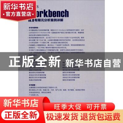 正版 ANSYS Workbench18.0有限元分析案例详解 丁金滨 清华大学出