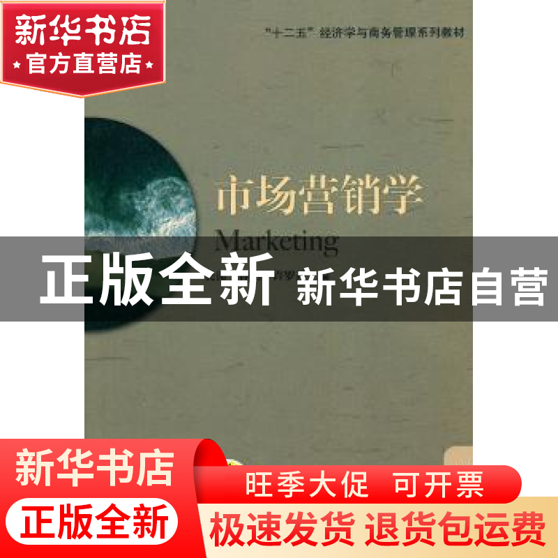 正版 市场营销学 吴谨,林怡,许罗丹编 机械工业出版社 97