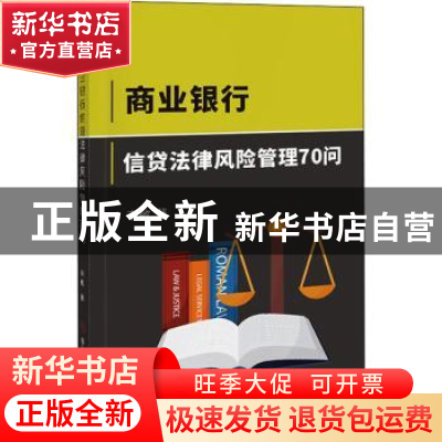 正版 商业银行信贷法律风险管理70问 李敏著 中国商业出版社 9787