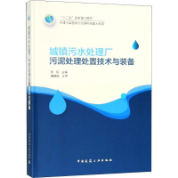 醉染图书城镇污水处理厂污泥处理处置技术与装备9787112224159