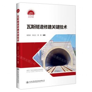 [N]瓦斯隧道修建关键技术(精)/面向挑战的隧道及地下工程-9787114169830