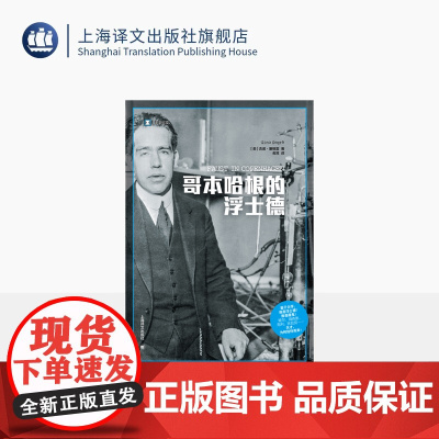 哥本哈根的浮士德 译文纪实 [美] 吉诺·塞格雷 著 舍其 译 物理学 历史 歌德《浮士德》在物理世界中的演绎 上海译文