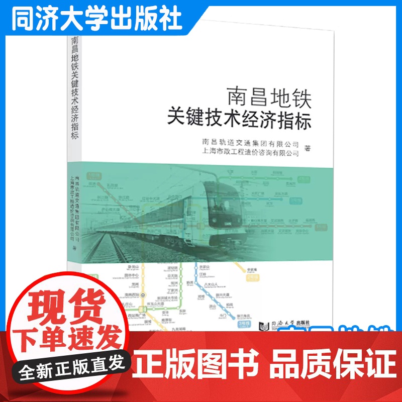 南昌地铁关键技术经济指标分析 南昌轨道交通集团有限公司、 同济大学出版社