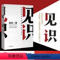 [正版]见识 吴军著 为人处世之道 硅谷来信 思维方式认知升级智能时代投资理财浪潮之巅巴菲特投资金融经济学理论FX