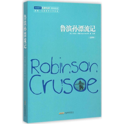 醉染图书鲁滨孙漂流记9787539652597