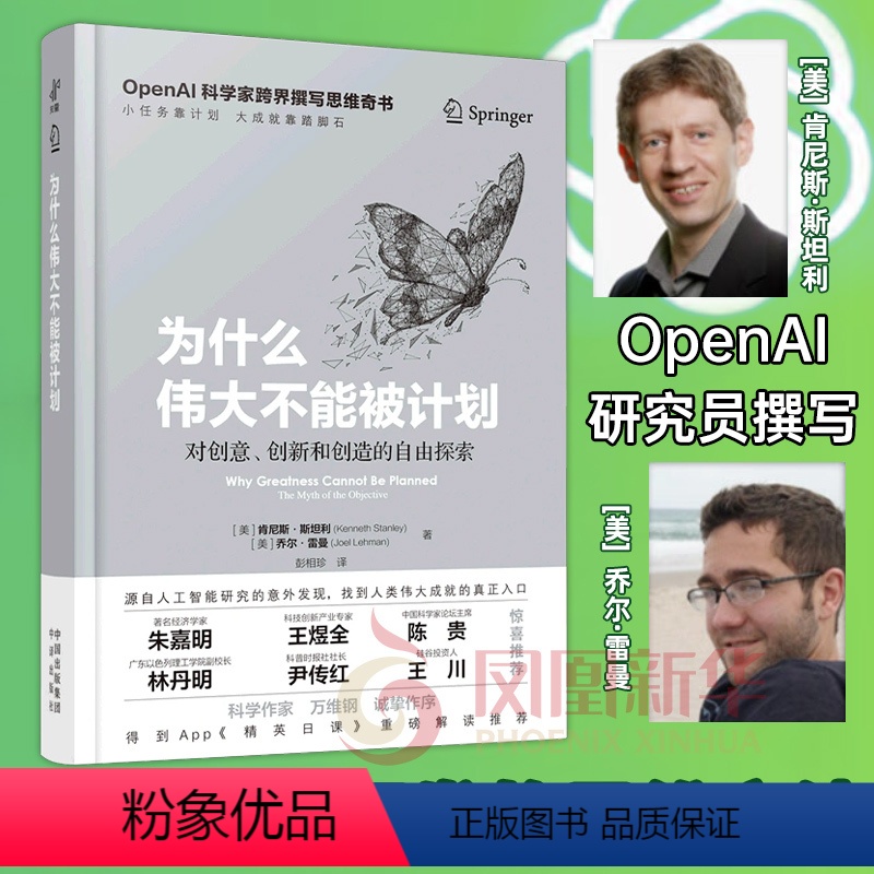 [正版]为什么伟大不能被计划 OpenAI肯尼斯斯坦利人工智能思维课底层逻辑和认知创新思维训练与方法认知哲学思维启蒙书