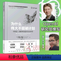 [正版]为什么伟大不能被计划 OpenAI肯尼斯斯坦利人工智能思维课底层逻辑和认知创新思维训练与方法认知哲学思维启蒙书