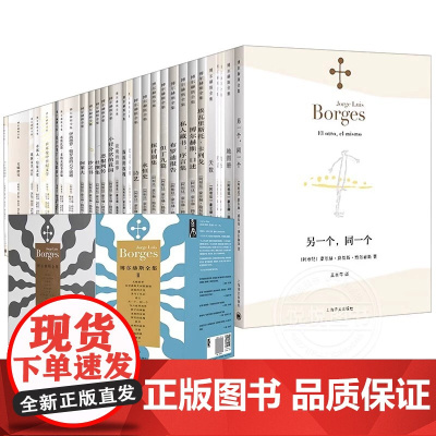 任选 博尔赫斯全集第一辑第二辑第三辑 另一个同一个 小径分岔的花园 外国文学诗歌拉美文学 拉丁美洲文学上海译文出版社