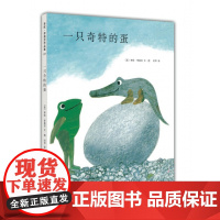 [ 正版童书]一只奇特的蛋四度凯迪克奖得主李欧·李奥尼经典杰作:一只奇特的蛋 一只青蛙与一只鳄鱼的