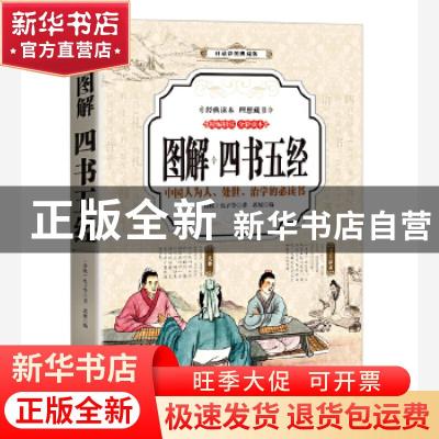 正版 图解四书五经:中国人为人、处世、治学的必读书:精编精注 全