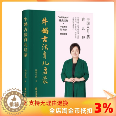 [醉染正版]正版 牛妈古法育儿启蒙 从中医思维入手,看待生命、疾病和养育,调理儿童的健康100本古籍精要应用+数万名