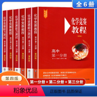 化学竞赛教程+能力测试 高中全套6册 高中通用 [正版]高中物理竞赛教程第六版高中化学竞赛物理化学高中第一第二第三分册高