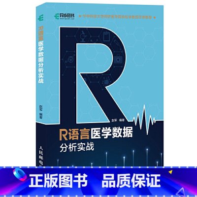 [正版] R语言医学数据分析实战 程序设计 人民邮电出版社 书籍