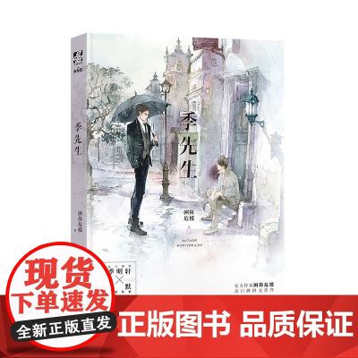 季先生 困倚危楼 三秦出版社 正版书籍