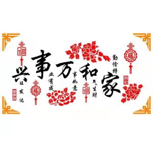 家和万事兴3d立体墙贴客厅沙发电视背景墙墙面装饰画贴画贴纸自粘
