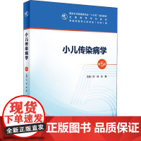 小儿传染病学第五版5版 人卫人卫十三五本科五年制临床医学儿科专业研究生住院医师人民卫生出版社儿科呼吸系统疾病基础理论书籍