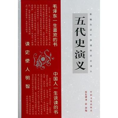 正版新书]五代史演义蔡东藩9787503442100