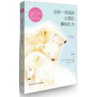 正版新书]总有一次流泪让我们瞬间长大:治愈亿万心灵的暖心之作